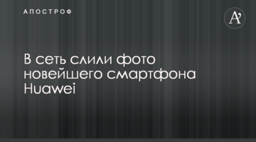 У мережу злили фото новітнього смартфона Huawei