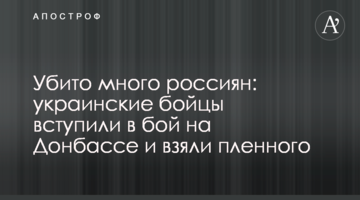 Вбито багато росіян: українські бійці вступили в бій на Донбасі і взяли полоненого