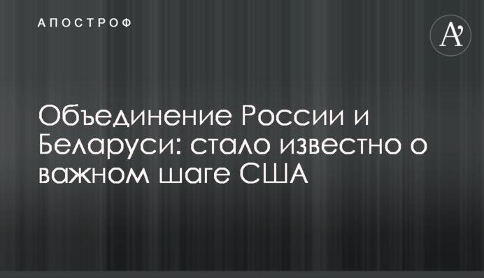 Об'єднання Росії і Білорусі: стало відомо про важливий крок США