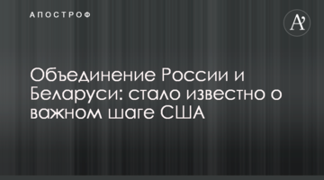 Об'єднання Росії і Білорусі: стало відомо про важливий крок США