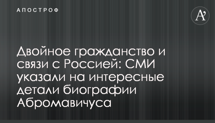 Двойное гражданство и связи с Россией: СМИ указали на интересные детали биографии Абромавичуса