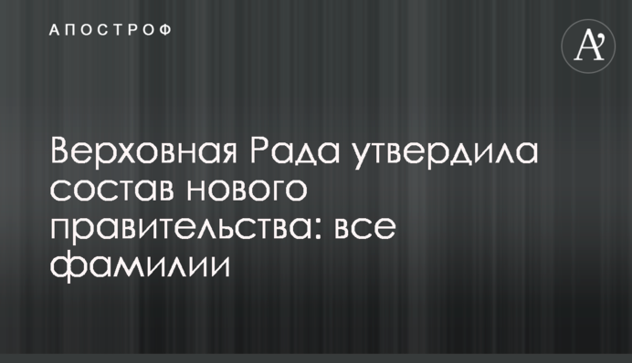 Верховна Рада затвердила склад нового уряду: всі прізвища, дані про міністрів і їх фото