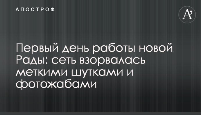Первый день работы новой Рады: сеть взорвалась меткими шутками и фотожабами