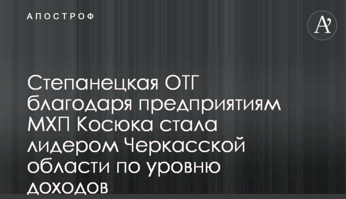Степанецкая ОТГ благодаря предприятиям МХП Косюка стала лидером Черкасской области по уровню доходов