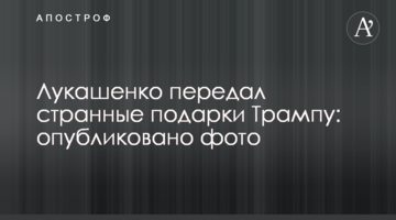 Лукашенко передав дивні подарунки Трампу: опубліковано фото