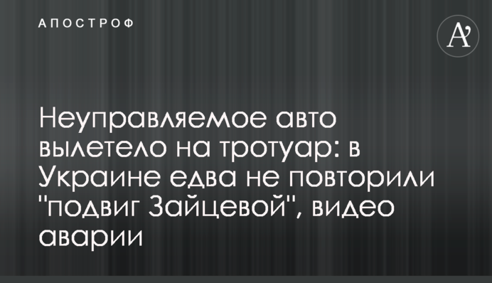 Неуправляемое авто вылетело на тротуар: в Украине едва не повторили 