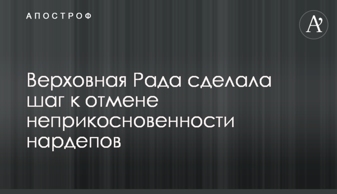 Верховна Рада зробила крок до скасування недоторканності нардепів