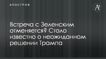 Встреча с Зеленским отменяется? Стало известно о неожиданном решении Трампа