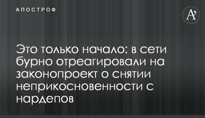 Це тільки початок: у мережі бурхливо відреагували на законопроект про зняття недоторканності з нардепів