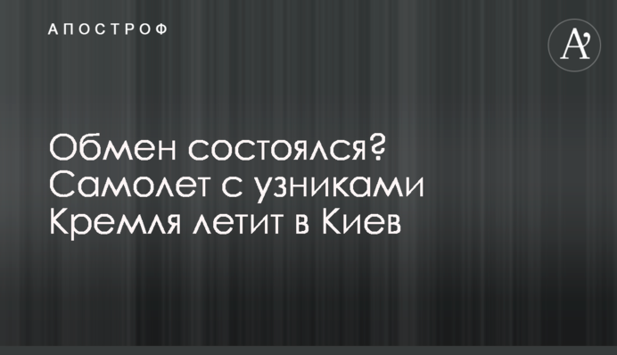 Обмін відбувся? Літак з в'язнями Кремля летить до Києва