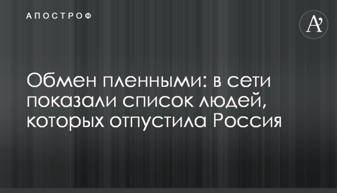 Обмін полоненими: в мережі показали список людей, яких відпустила Росія