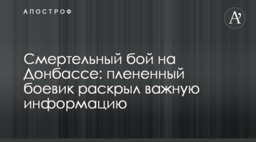 Смертельний бій на Донбасі: полонений бойовик розкрив важливу інформацію