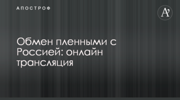 Обмін полоненими з Росією: онлайн трансляція