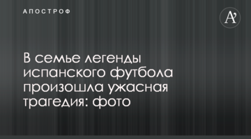 В семье легенды испанского футбола произошла ужасная трагедия: фото