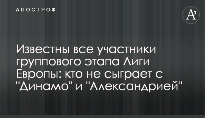 Відомі всі учасники групового етапу Ліги Європи: хто не зіграє з 