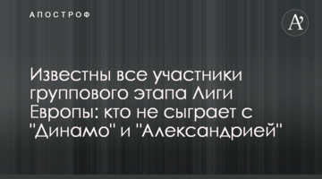 Известны все участники группового этапа Лиги Европы: кто не сыграет с "Динамо" и "Александрией"
