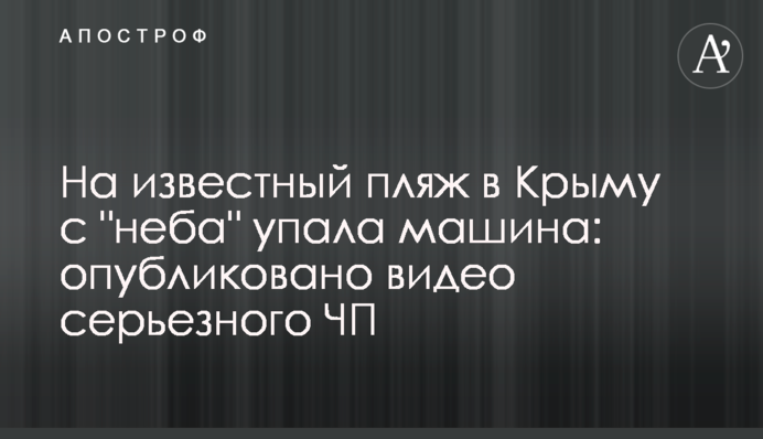 На відомий пляж в Криму з 