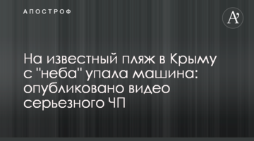На известный пляж в Крыму с "неба" упала машина: опубликовано видео серьезного ЧП
