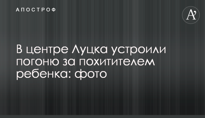 У центрі Луцька влаштували погоню за викрадачем дитини: фото