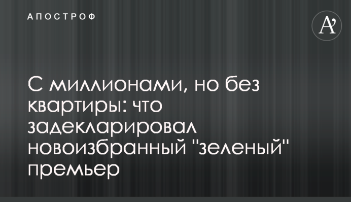 С миллионами, но без квартиры: что задекларировал новоизбранный 