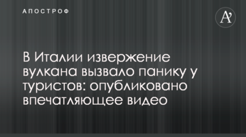 В Італії виверження вулкана викликало паніку серед туристів: опубліковано вражаюче відео