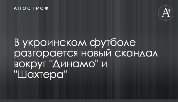 В українському футболі розгорається новий скандал навколо 