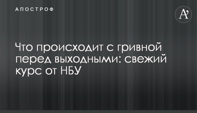 Що відбувається з гривнею перед вихідними: свіжий курс від НБУ