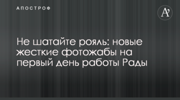 Не хитайте рояль: нові жорсткі фотожаби на перший день роботи Ради