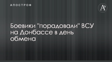 Бойовики "потішили" ЗСУ на Донбасі в день обміну