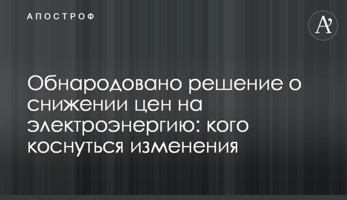 ​Обнародовано решение о снижении цен на электроэнергию: кого коснуться изменения