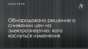 Оприлюднено рішення про зниження цін на електроенергію: кого торкнутися зміни