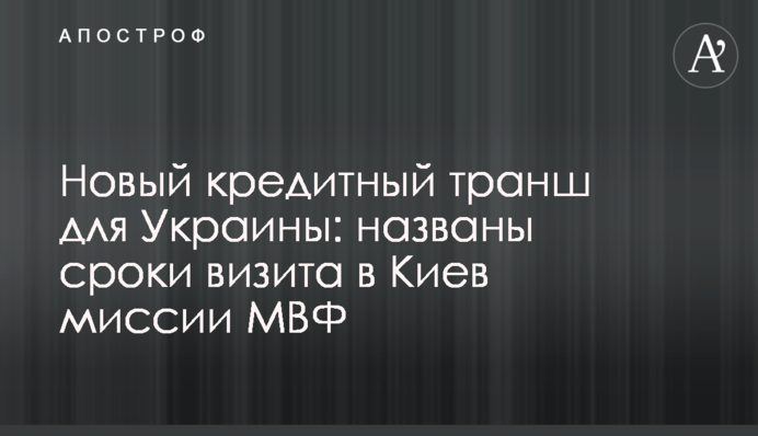 Новий кредитний транш для України: названі терміни візиту до Києва місії МВФ