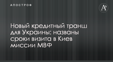 Новий кредитний транш для України: названі терміни візиту до Києва місії МВФ