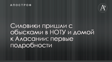 Силовики прийшли з обшуками в НСТУ і додому до Аласанії: перші подробиці
