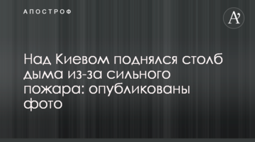 Над Києвом піднявся стовп диму через сильну пожежу: опубліковані фото