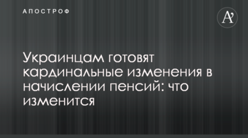 Украинцам готовят кардинальные изменения в начислении пенсий: что изменится