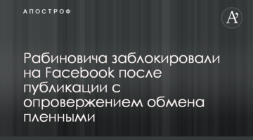 Рабиновича заблокировали на Facebook после публикации с опровержением обмена пленными