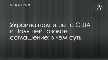 Україна підпише з США і Польщею газову угоду: в чому суть