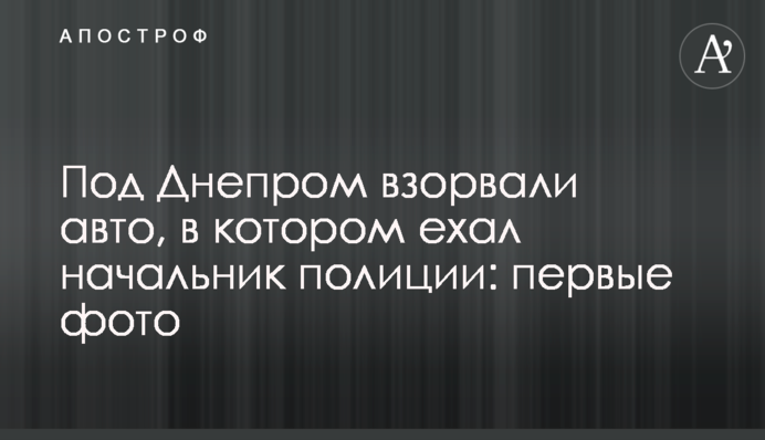 Под Днепром взорвали авто, в котором ехал начальник полиции: первые фото