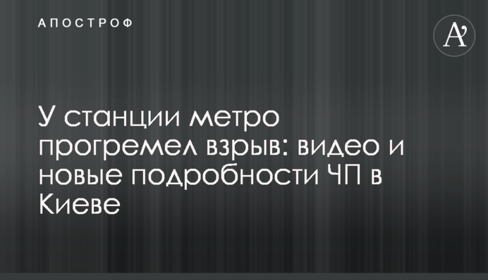 Біля станції метро прогримів вибух: відео та нові подробиці НП в Києві