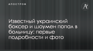 Известный украинский боксер и шоумен попал в больницу: первые подробности и фото