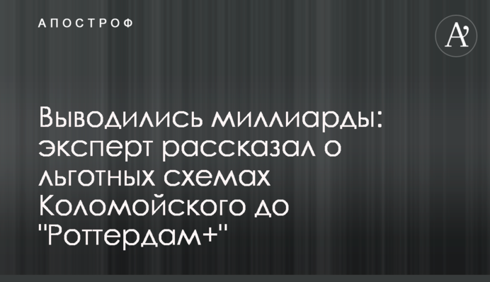 Выводились миллиарды: эксперт рассказал о льготных схемах Коломойского до 