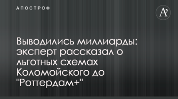 Выводились миллиарды: эксперт рассказал о льготных схемах Коломойского до "Роттердам+"