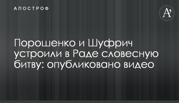 Порошенко и Шуфрич устроили в Раде словесную битву: опубликовано видео