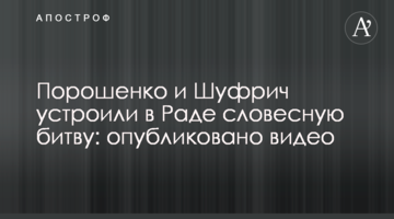 Порошенко і Шуфрич влаштували в Раді словесну битву: опубліковано відео
