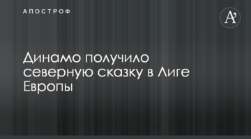 Динамо получило северную сказку в Лиге Европы