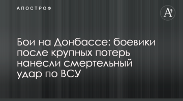 Бої на Донбасі: бойовики після великих втрат завдали смертельного удару по ЗСУ