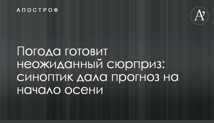 Погода готує несподіваний сюрприз: сінтоптік дала прогноз на початок осені