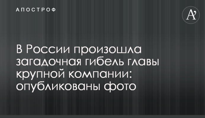 У Росії сталася загадкова загибель глави крупної компанії: опубліковані фото