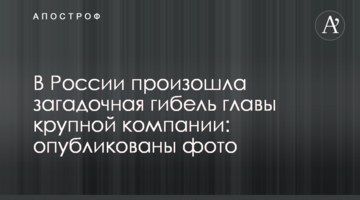 У Росії сталася загадкова загибель глави крупної компанії: опубліковані фото